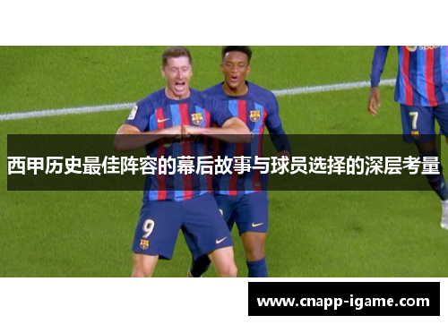 西甲历史最佳阵容的幕后故事与球员选择的深层考量