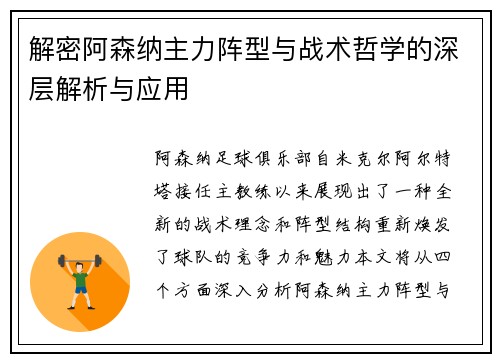 解密阿森纳主力阵型与战术哲学的深层解析与应用