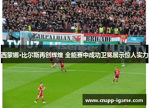 西蒙娜·比尔斯再创辉煌 全能赛中成功卫冕展示惊人实力