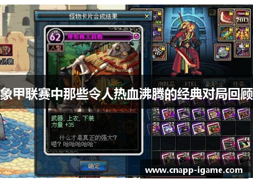 象甲联赛中那些令人热血沸腾的经典对局回顾