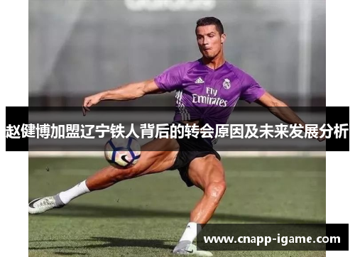 赵健博加盟辽宁铁人背后的转会原因及未来发展分析