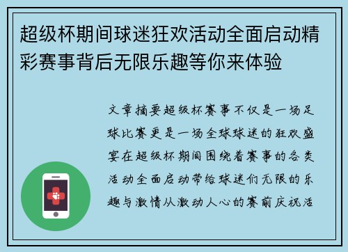 超级杯期间球迷狂欢活动全面启动精彩赛事背后无限乐趣等你来体验