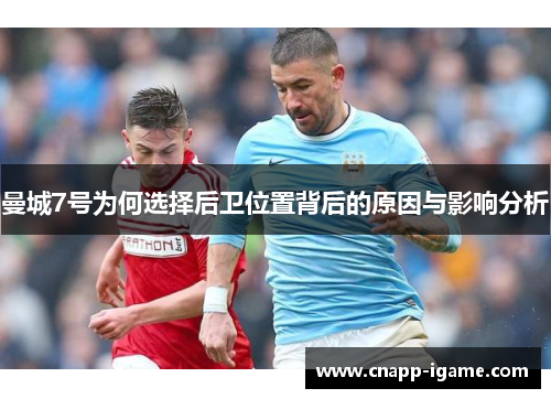 曼城7号为何选择后卫位置背后的原因与影响分析