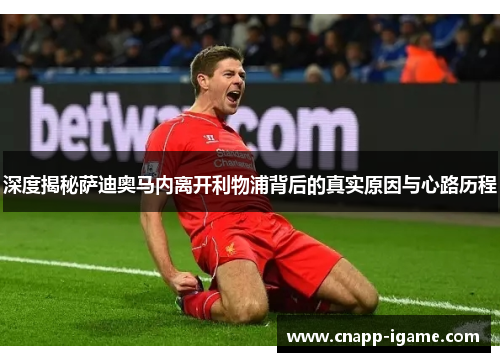 深度揭秘萨迪奥马内离开利物浦背后的真实原因与心路历程