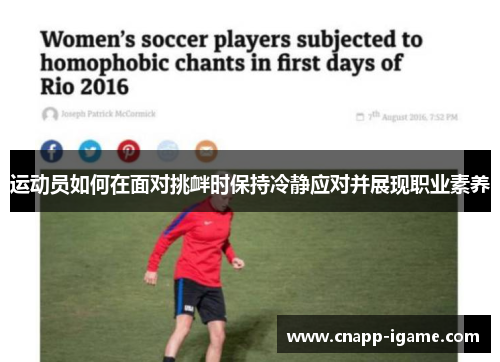 运动员如何在面对挑衅时保持冷静应对并展现职业素养 运动员如何在面对挑衅时保持冷静应对并展现职业素养