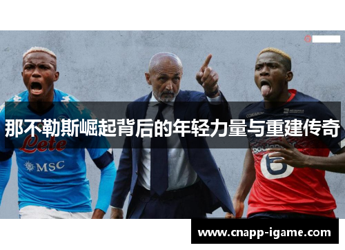 那不勒斯崛起背后的年轻力量与重建传奇