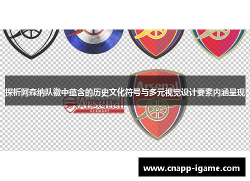 探析阿森纳队徽中蕴含的历史文化符号与多元视觉设计要素内涵呈现 探析阿森纳队徽中蕴含的历史文化符号与多元视觉设计要素内涵呈现