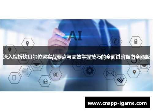 深入解析坎贝尔位置实战要点与高效掌握技巧的全面进阶指南全能版 深入解析坎贝尔位置实战要点与高效掌握技巧的全面进阶指南全能版