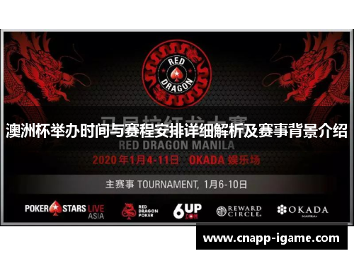 澳洲杯举办时间与赛程安排详细解析及赛事背景介绍 澳洲杯举办时间与赛程安排详细解析及赛事背景介绍