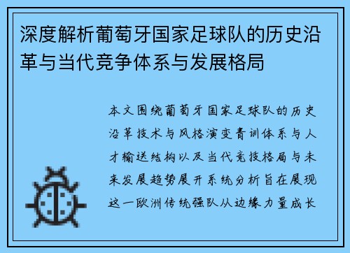 深度解析葡萄牙国家足球队的历史沿革与当代竞争体系与发展格局 深度解析葡萄牙国家足球队的历史沿革与当代竞争体系与发展格局