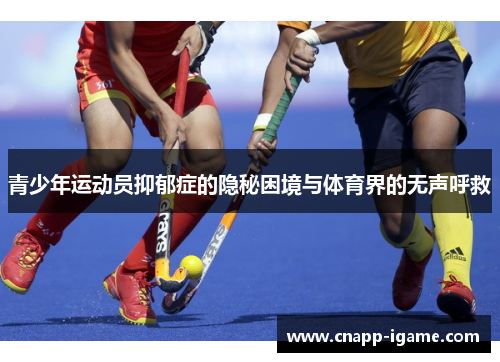青少年运动员抑郁症的隐秘困境与体育界的无声呼救 青少年运动员抑郁症的隐秘困境与体育界的无声呼救