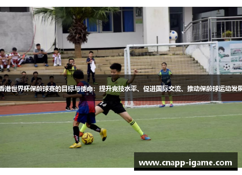 香港世界杯保龄球赛的目标与使命：提升竞技水平、促进国际交流、推动保龄球运动发展