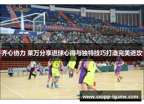 齐心协力 莱万分享进球心得与独特技巧打造完美进攻