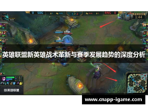 英雄联盟新英雄战术革新与赛季发展趋势的深度分析