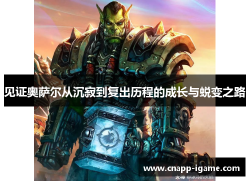 见证奥萨尔从沉寂到复出历程的成长与蜕变之路