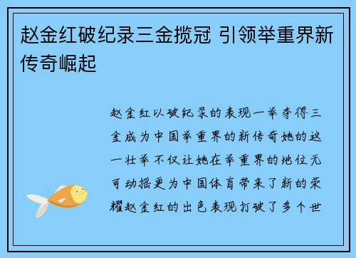 赵金红破纪录三金揽冠 引领举重界新传奇崛起