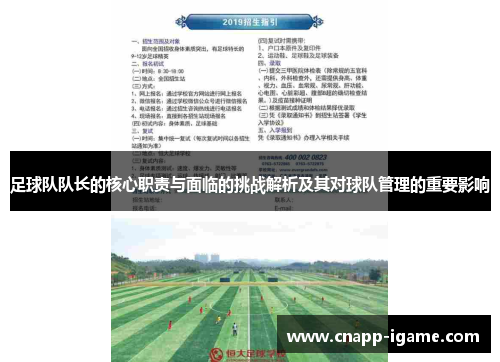 足球队队长的核心职责与面临的挑战解析及其对球队管理的重要影响