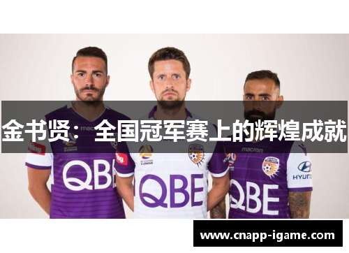 金书贤：全国冠军赛上的辉煌成就