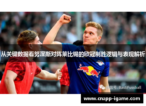 从关键数据看努涅斯对阵莱比锡的欧冠制胜逻辑与表现解析