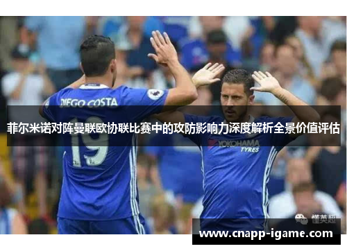 菲尔米诺对阵曼联欧协联比赛中的攻防影响力深度解析全景价值评估