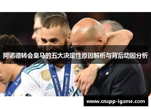 阿诺德转会皇马的五大决定性原因解析与背后动因分析