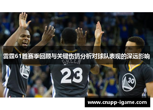 雷霆61胜赛季回顾与关键伤情分析对球队表现的深远影响