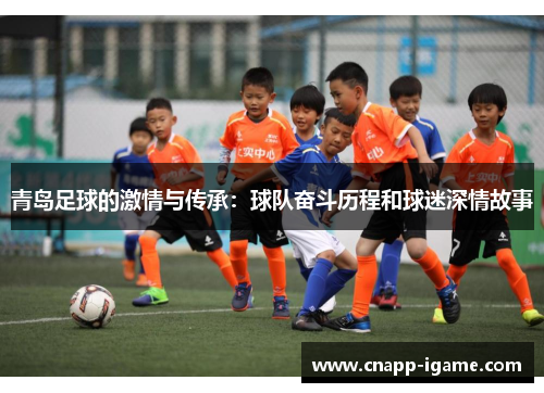 青岛足球的激情与传承：球队奋斗历程和球迷深情故事