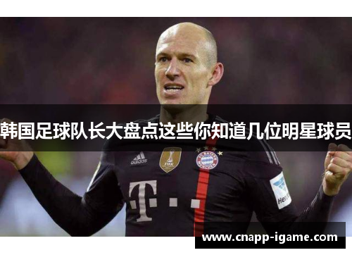 韩国足球队长大盘点这些你知道几位明星球员
