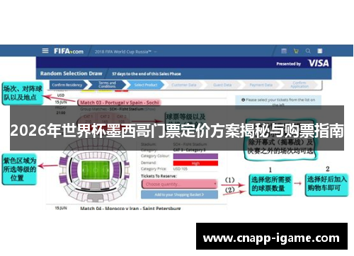 2026年世界杯墨西哥门票定价方案揭秘与购票指南