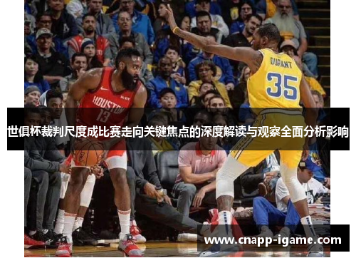 世俱杯裁判尺度成比赛走向关键焦点的深度解读与观察全面分析影响 世俱杯裁判尺度成比赛走向关键焦点的深度解读与观察全面分析影响