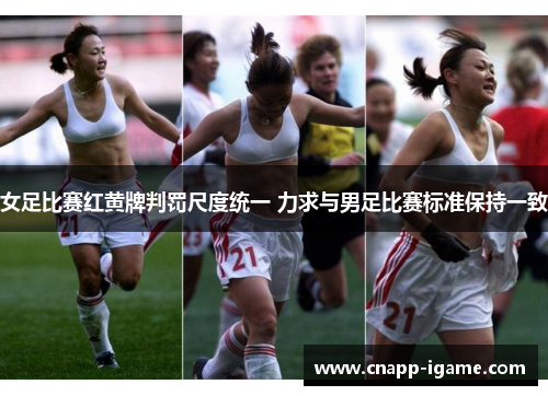 女足比赛红黄牌判罚尺度统一 力求与男足比赛标准保持一致