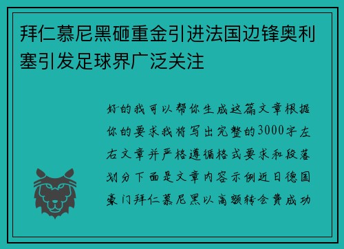 拜仁慕尼黑砸重金引进法国边锋奥利塞引发足球界广泛关注