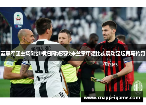 蓝黑军团主场5比1横扫同城死敌米兰意甲德比夜震动足坛再写传奇