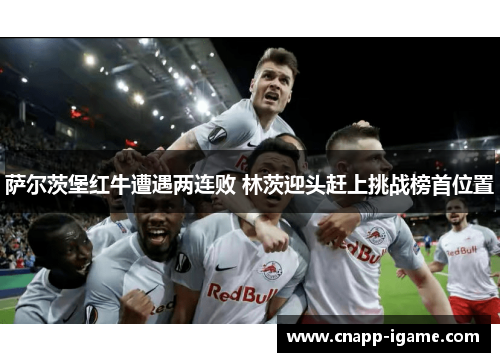 萨尔茨堡红牛遭遇两连败 林茨迎头赶上挑战榜首位置