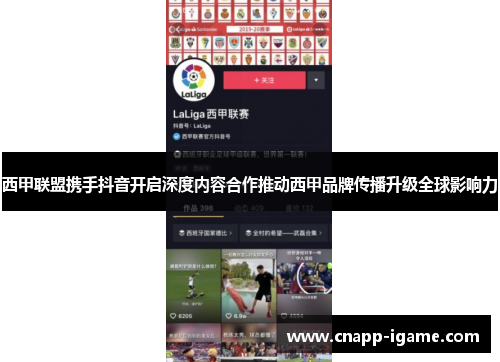 西甲联盟携手抖音开启深度内容合作推动西甲品牌传播升级全球影响力 西甲联盟携手抖音开启深度内容合作推动西甲品牌传播升级全球影响力