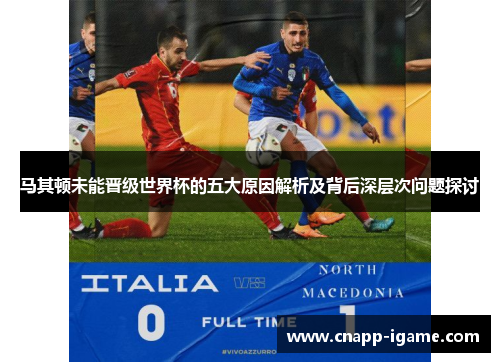 马其顿未能晋级世界杯的五大原因解析及背后深层次问题探讨