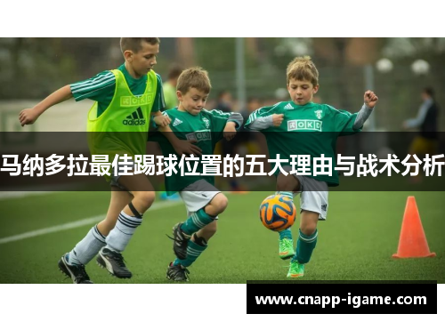 马纳多拉最佳踢球位置的五大理由与战术分析 马纳多拉最佳踢球位置的五大理由与战术分析