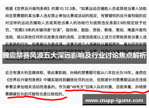 魏震禁赛风波五大深远影响及行业讨论焦点解析 魏震禁赛风波五大深远影响及行业讨论焦点解析