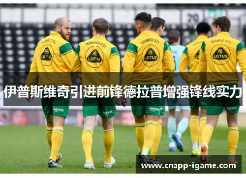 伊普斯维奇引进前锋德拉普增强锋线实力 伊普斯维奇引进前锋德拉普增强锋线实力