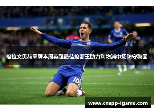格拉文贝赫荣膺本周英超最佳抢断王助力利物浦中场防守稳固