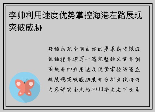 李帅利用速度优势掌控海港左路展现突破威胁