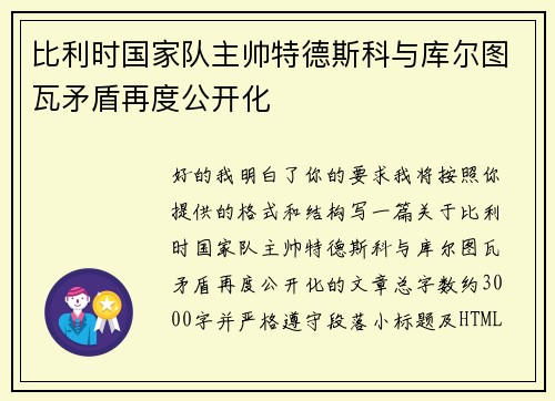 比利时国家队主帅特德斯科与库尔图瓦矛盾再度公开化