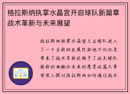 格拉斯纳执掌水晶宫开启球队新篇章战术革新与未来展望