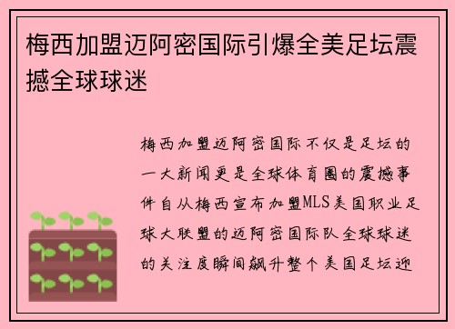 梅西加盟迈阿密国际引爆全美足坛震撼全球球迷 梅西加盟迈阿密国际引爆全美足坛震撼全球球迷