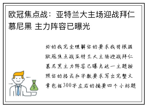 欧冠焦点战：亚特兰大主场迎战拜仁慕尼黑 主力阵容已曝光