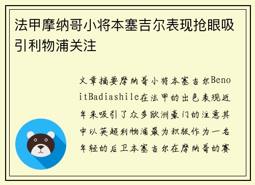 法甲摩纳哥小将本塞吉尔表现抢眼吸引利物浦关注