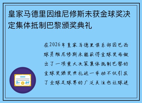 皇家马德里因维尼修斯未获金球奖决定集体抵制巴黎颁奖典礼 皇家马德里因维尼修斯未获金球奖决定集体抵制巴黎颁奖典礼