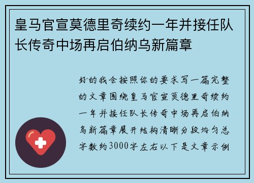 皇马官宣莫德里奇续约一年并接任队长传奇中场再启伯纳乌新篇章
