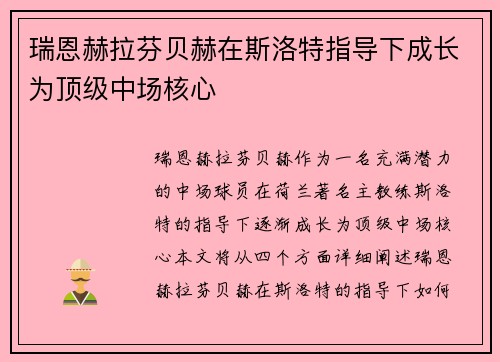 瑞恩赫拉芬贝赫在斯洛特指导下成长为顶级中场核心 瑞恩赫拉芬贝赫在斯洛特指导下成长为顶级中场核心