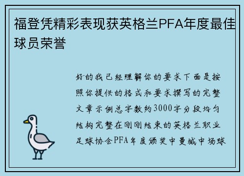福登凭精彩表现获英格兰PFA年度最佳球员荣誉